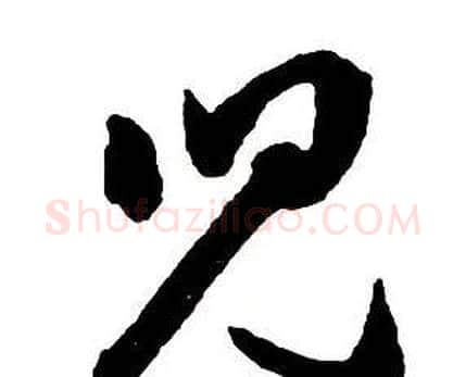 兒字王铎毛笔行书书法写法,摘自集字千字文