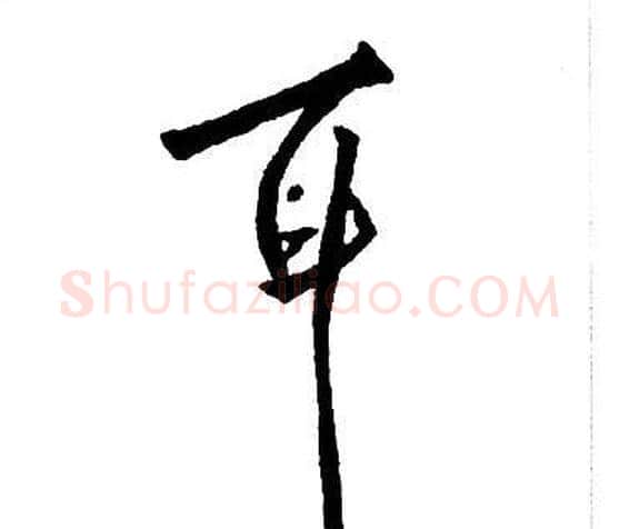 耳字王铎毛笔行书书法写法,摘自集字千字文