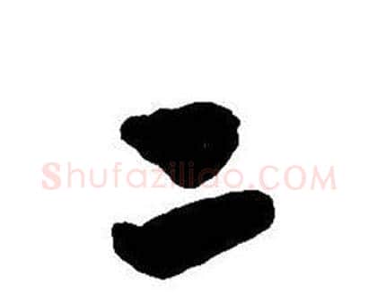 二字王铎毛笔行书书法写法,摘自集字千字文