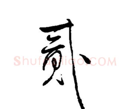 贰字王铎毛笔行书书法写法,摘自王铎毛笔行书书法作品