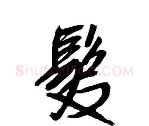 发字王铎毛笔行书书法写法,摘自王铎毛笔行书书法作品