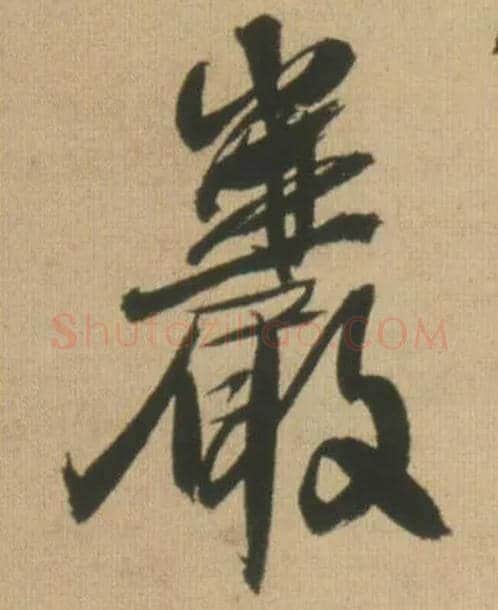 岩毛笔行书写法,摘自明王铎自书石湖等五首卷