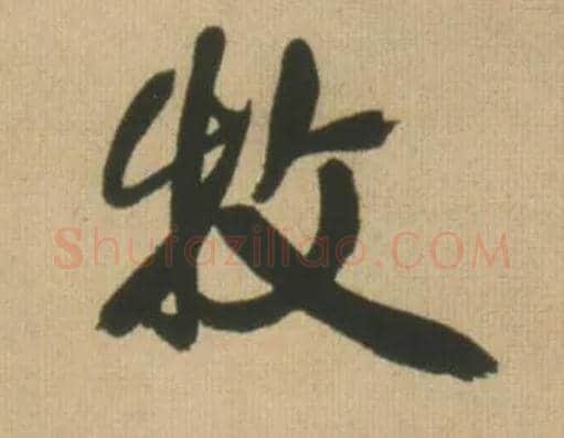 牧毛笔行书写法,摘自明王铎自书石湖等五首卷