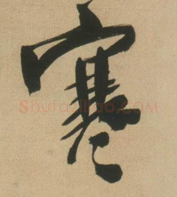 寒毛笔行书写法,摘自明王铎自书石湖等五首卷