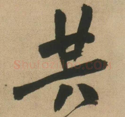 共毛笔行书写法,摘自明王铎自书石湖等五首卷
