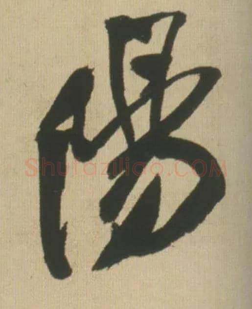 陽毛笔行书写法,摘自明王铎自书石湖等五首卷
