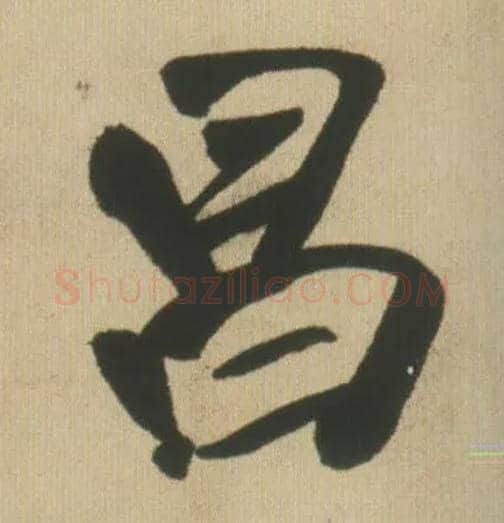 昌毛笔行书写法,摘自明王铎自书石湖等五首卷