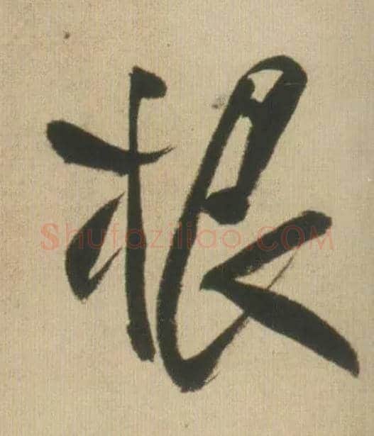 根毛笔行书写法,摘自明王铎自书石湖等五首卷