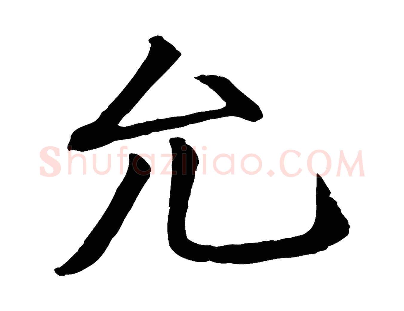 允毛笔行楷写法,摘自宋代三希堂法帖