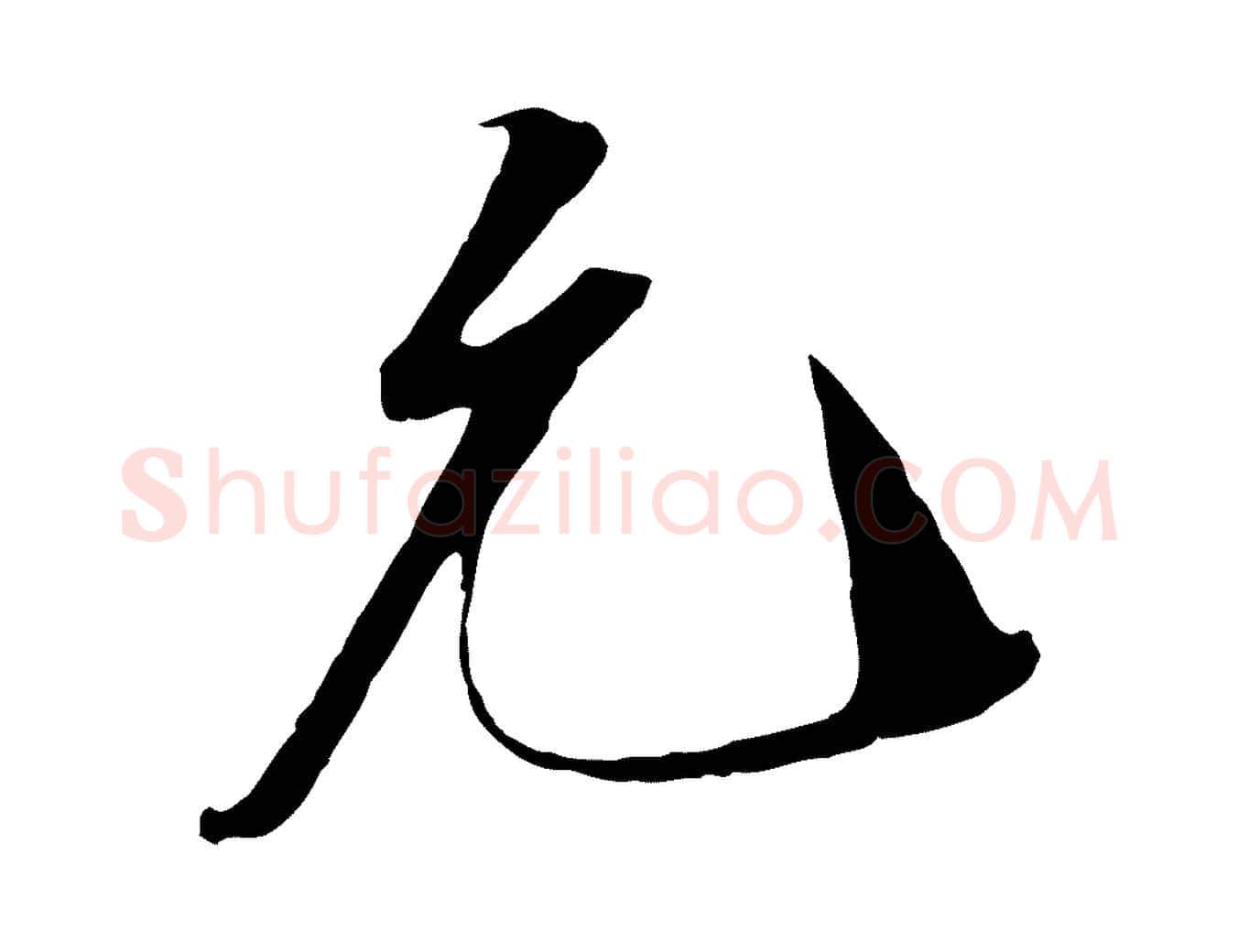 允毛笔行楷写法,摘自宋代三希堂法帖