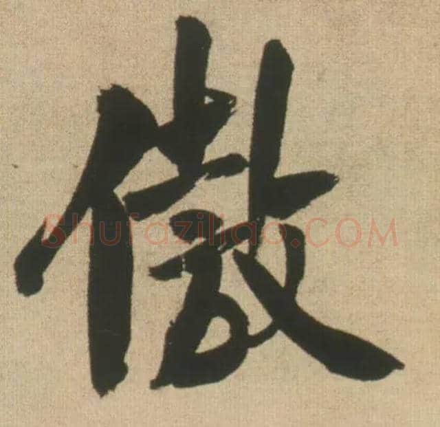 傲毛笔行书写法,摘自明王铎自书石湖等五首卷