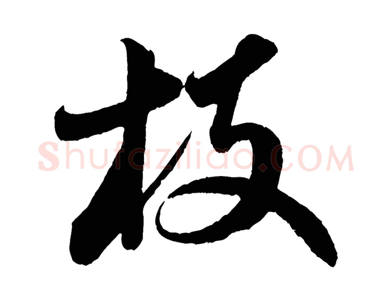 枝毛笔行楷写法,摘自宋代苕溪诗