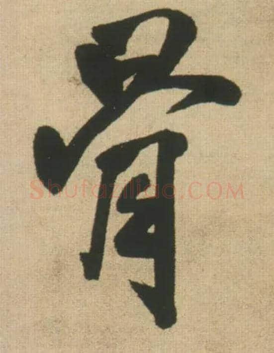 骨毛笔行书写法,摘自明王铎自书石湖等五首卷