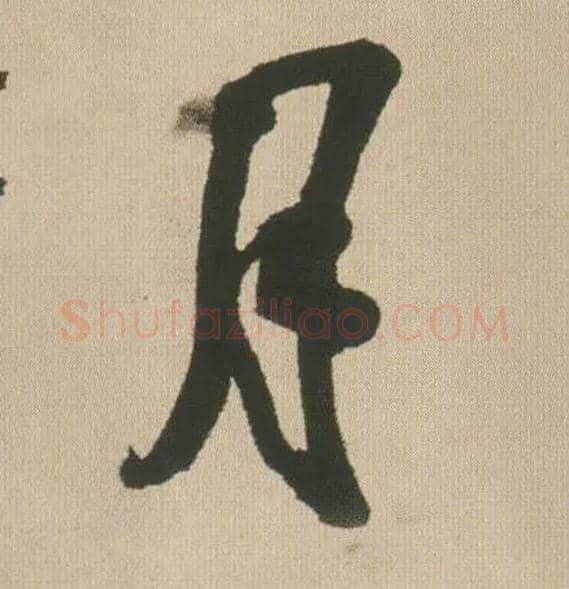 月毛笔行书写法,摘自明王铎自书石湖等五首卷