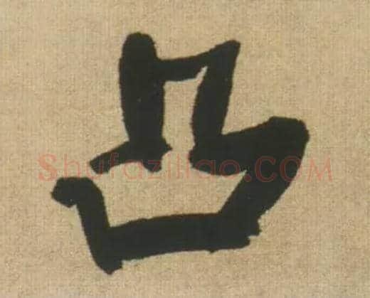 凸毛笔行书写法,摘自明王铎自书石湖等五首卷