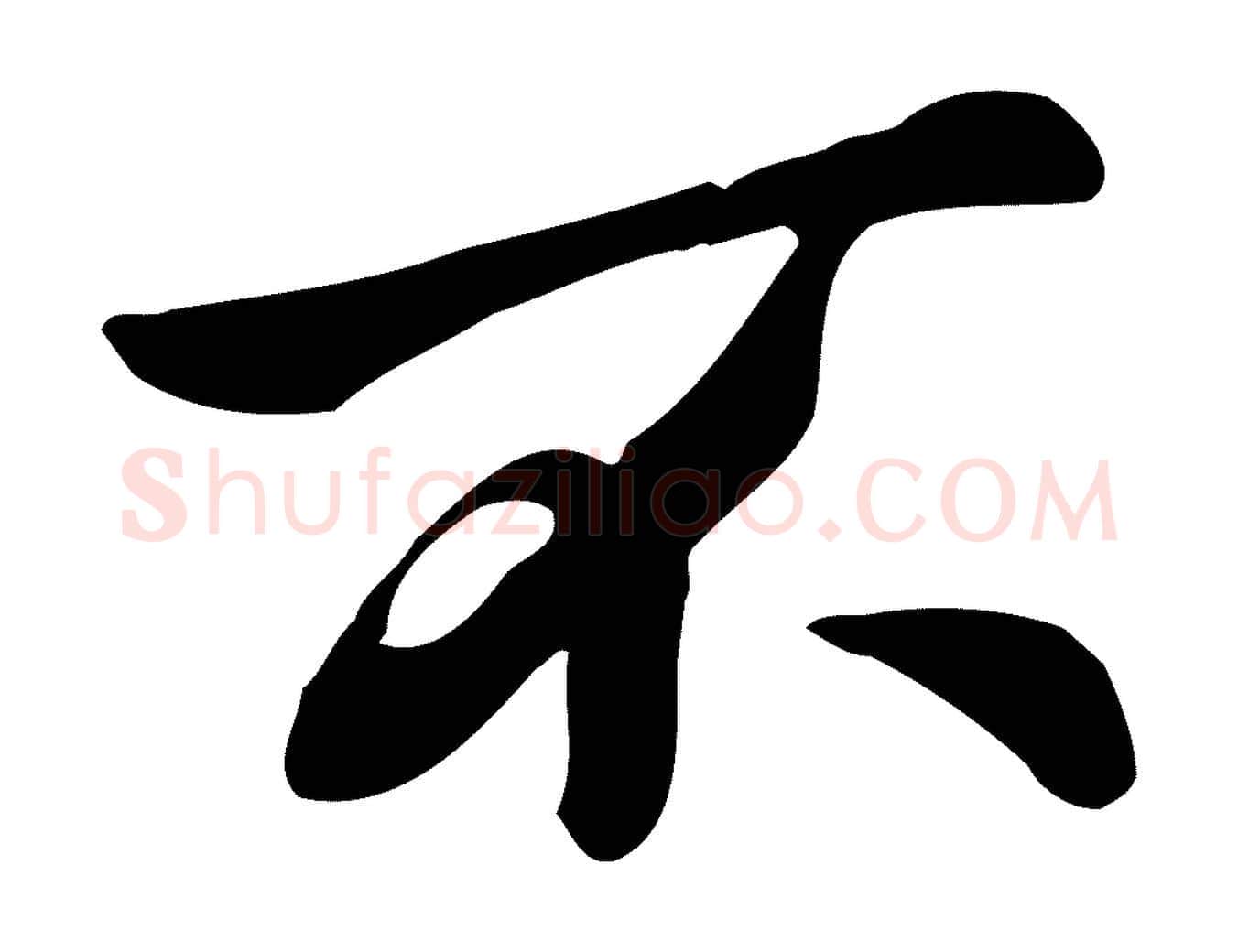 不毛笔行楷写法,摘自宋代仇远跋春帖子词