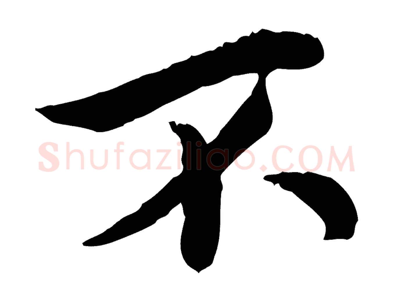 不毛笔行楷写法,摘自宋代仇远跋春帖子词