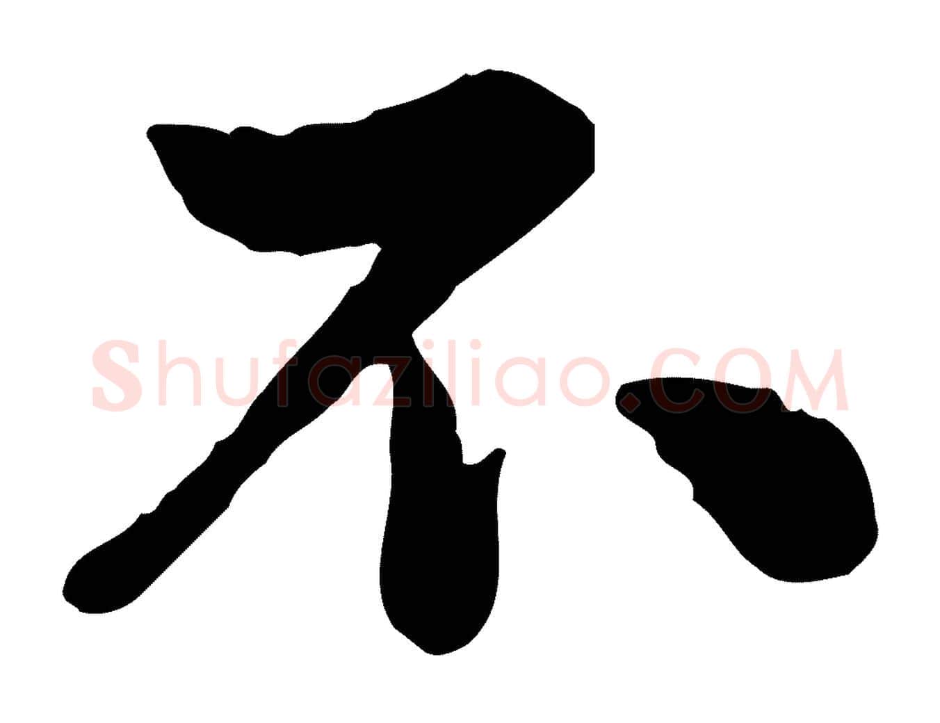 不毛笔行楷写法,摘自宋代仇远跋春帖子词