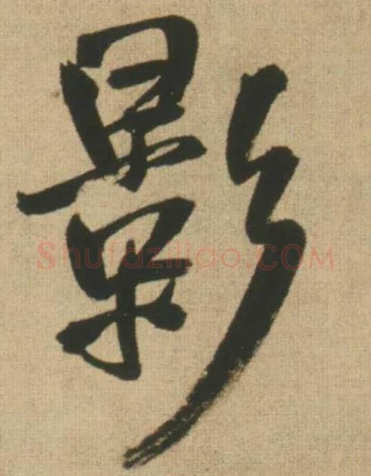 影毛笔行书写法,摘自明王铎自书石湖等五首卷
