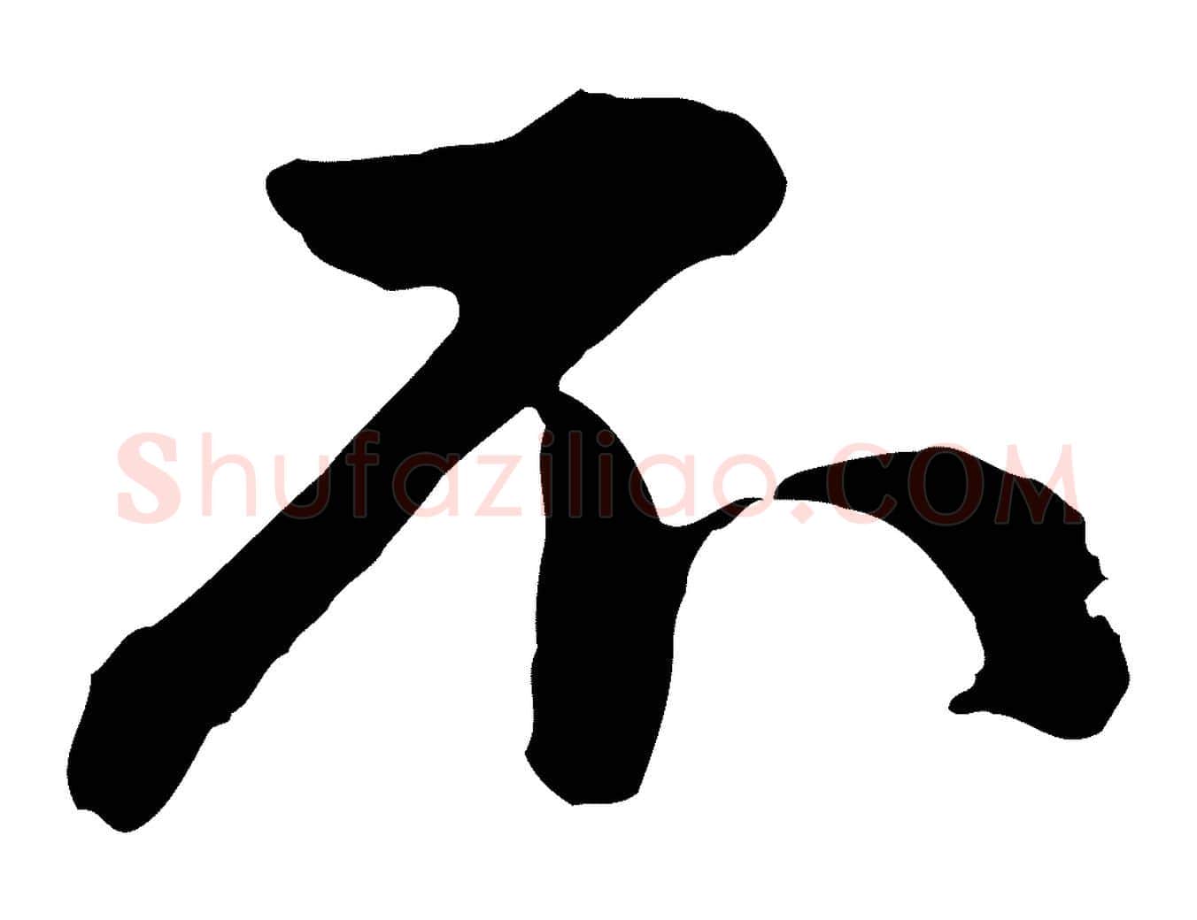 不毛笔行楷写法,摘自宋代仇远跋春帖子词