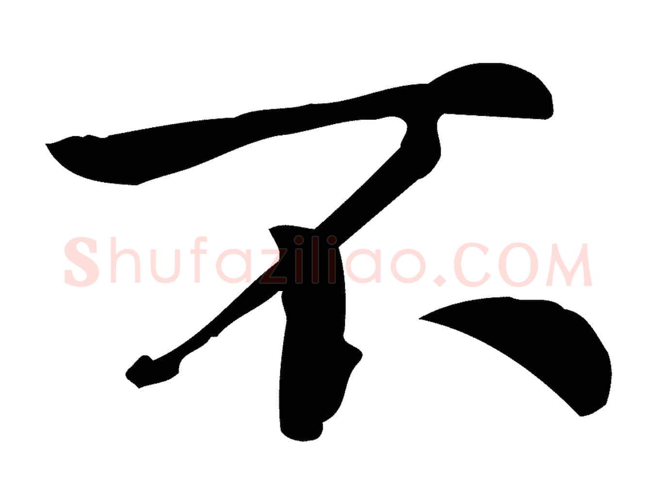 不毛笔行楷写法,摘自宋代仇远跋春帖子词