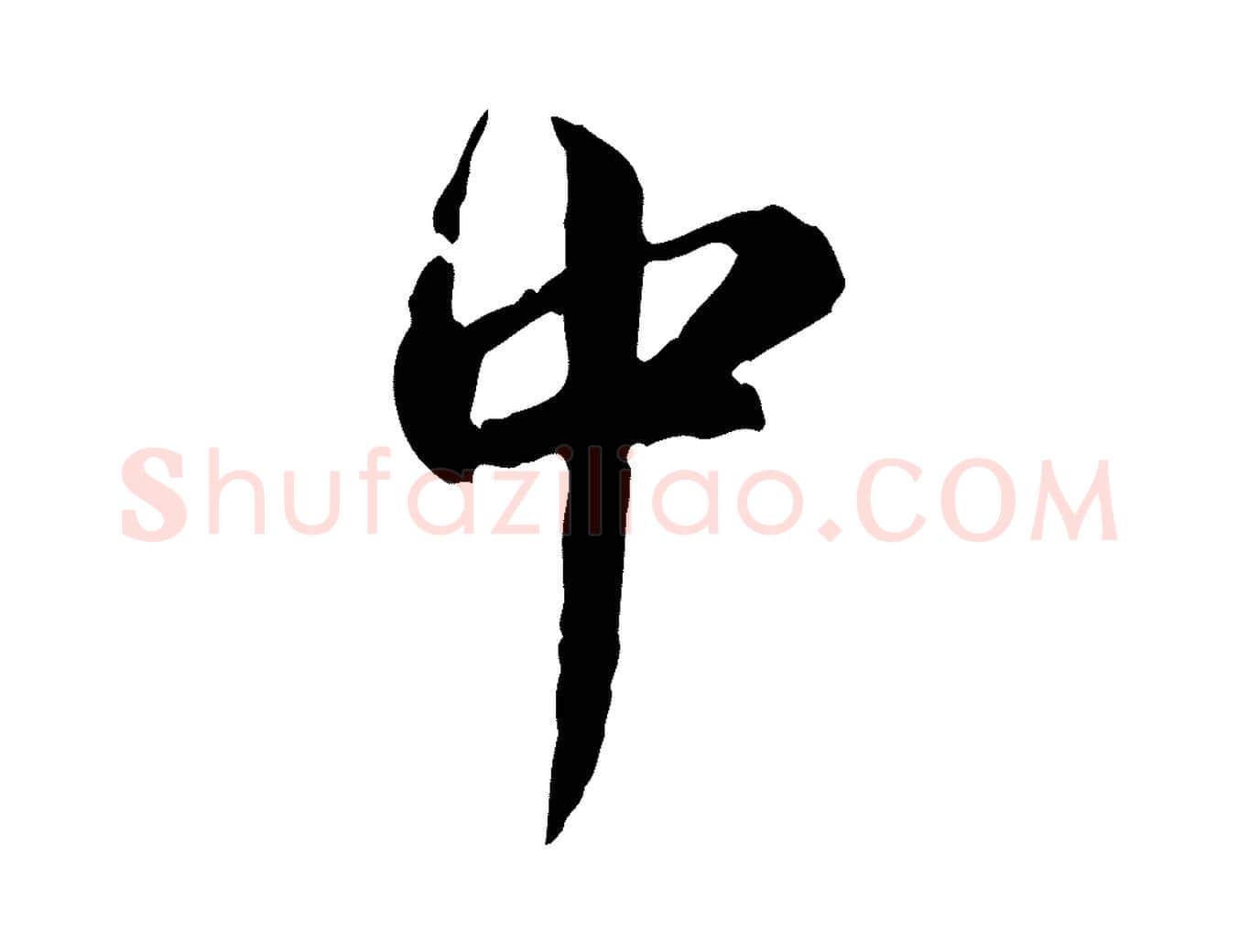 中毛笔行楷写法,摘自宋代仇远跋春帖子词