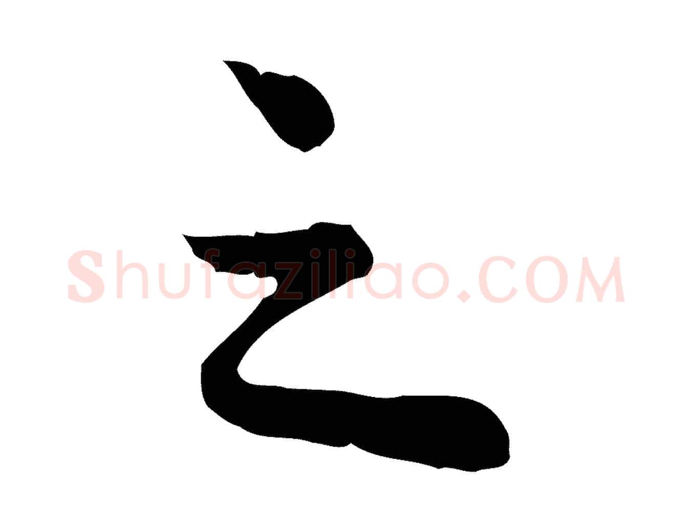之毛笔行楷写法,摘自宋代仇远跋春帖子词
