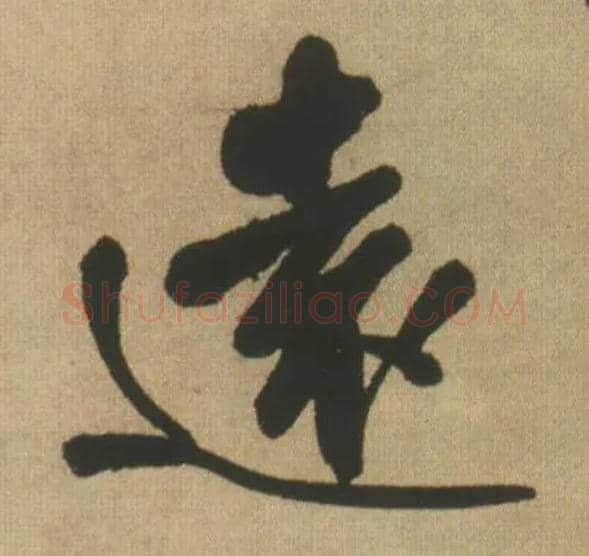 远毛笔行书写法,摘自明王铎自书石湖等五首卷