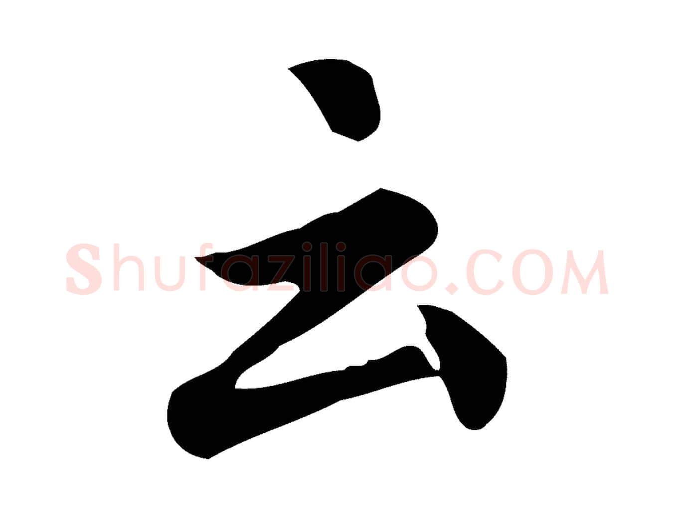 云毛笔行楷写法,摘自宋代仇远跋春帖子词