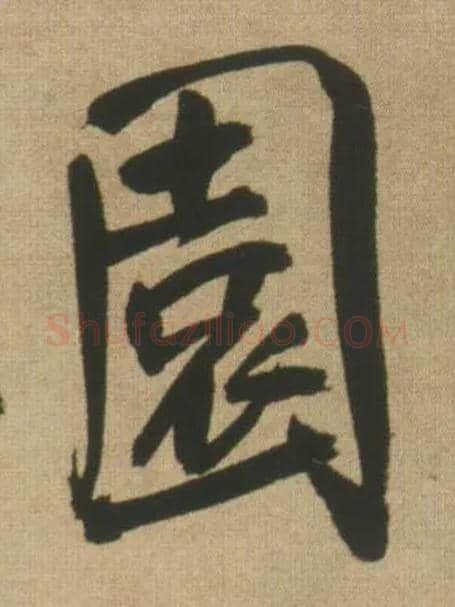 園毛笔行书写法,摘自明王铎自书石湖等五首卷