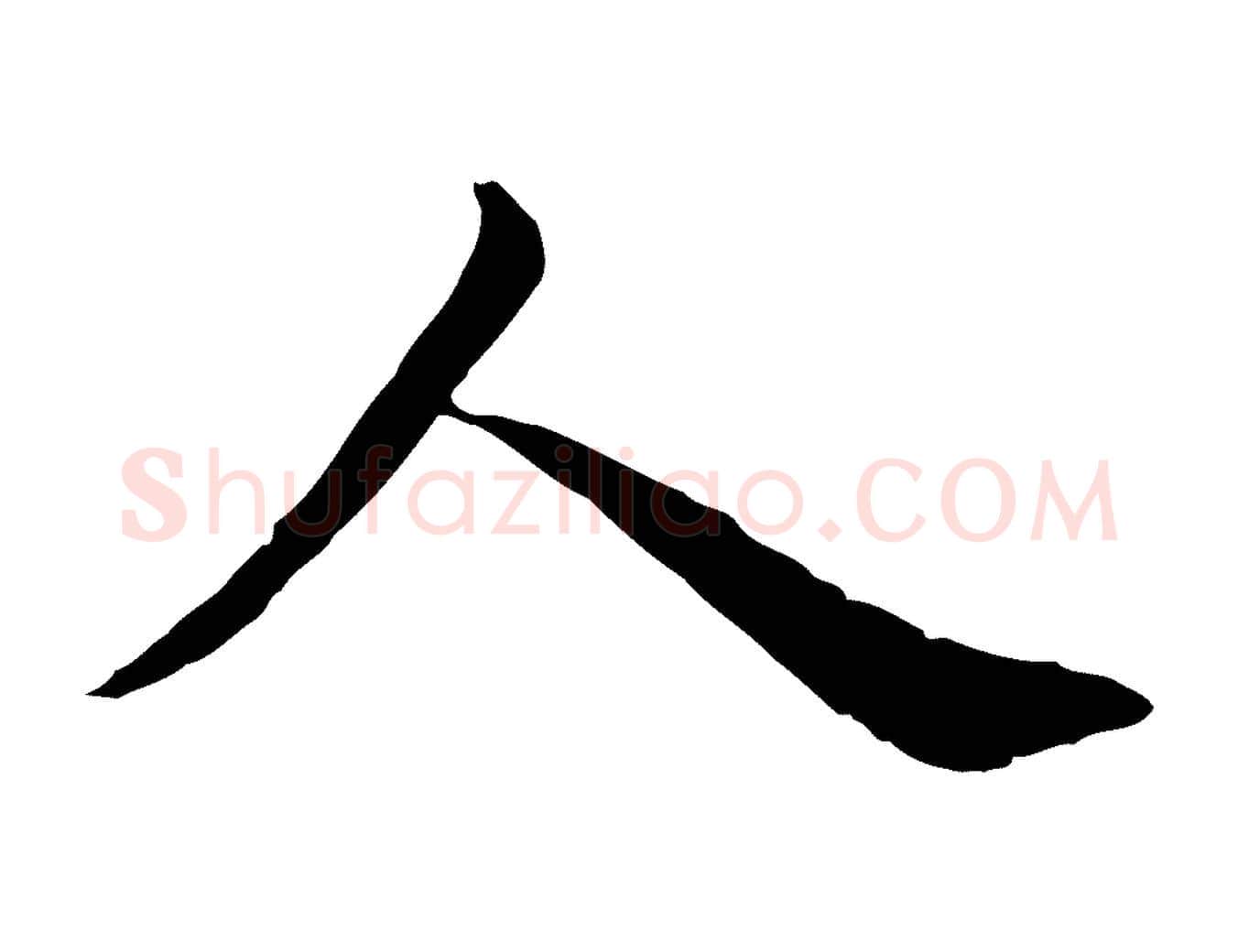 人毛笔行楷写法,摘自宋代仇远跋春帖子词