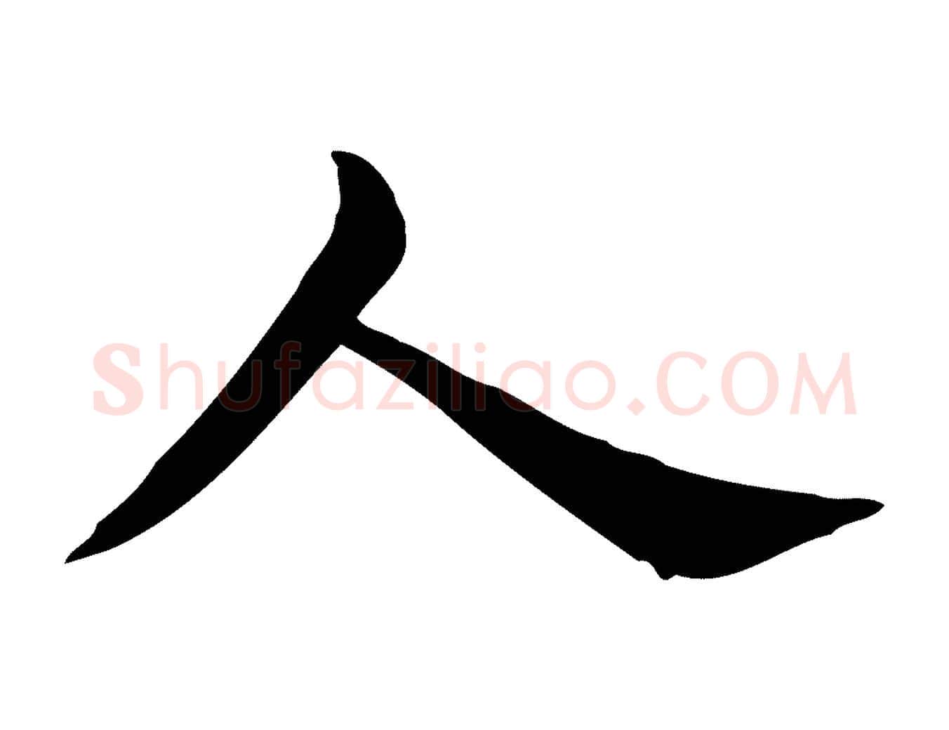 人毛笔行楷写法,摘自宋代仇远跋春帖子词