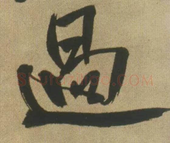 過毛笔行书写法,摘自明王铎自书石湖等五首卷