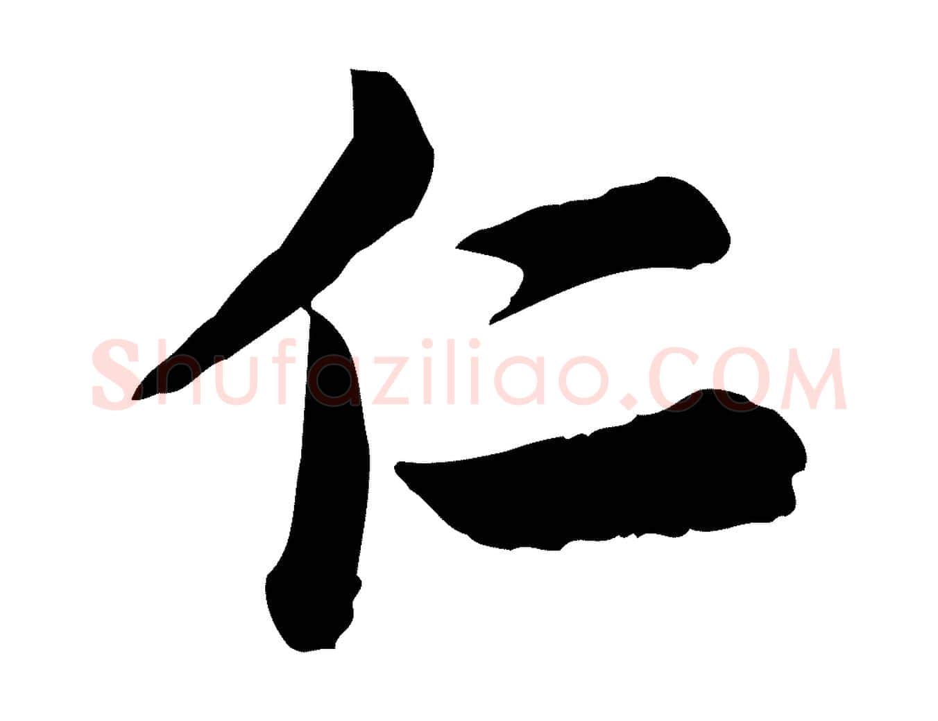 仁毛笔行楷写法,摘自宋代仇远跋春帖子词