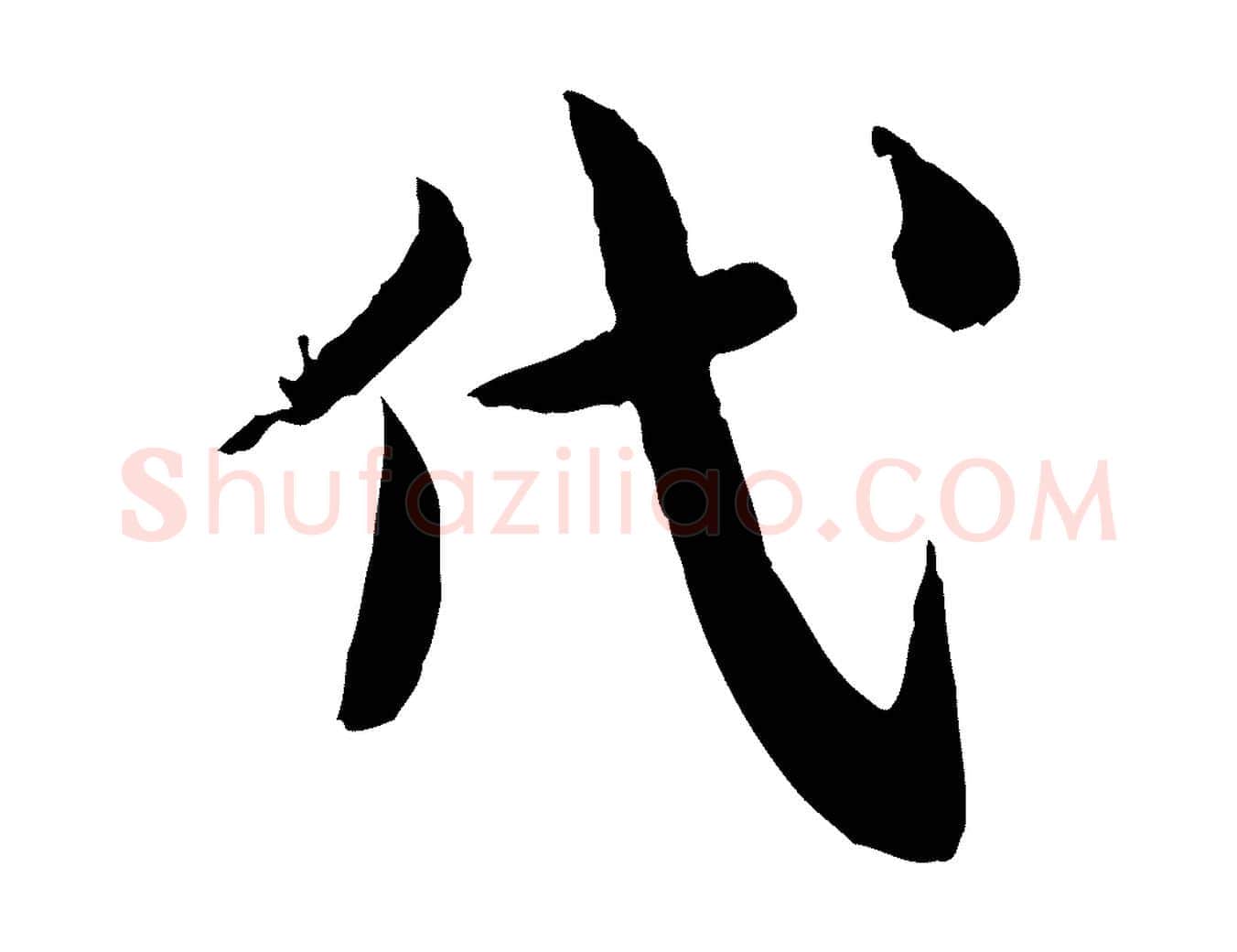 代毛笔行楷写法,摘自宋代仇远跋春帖子词