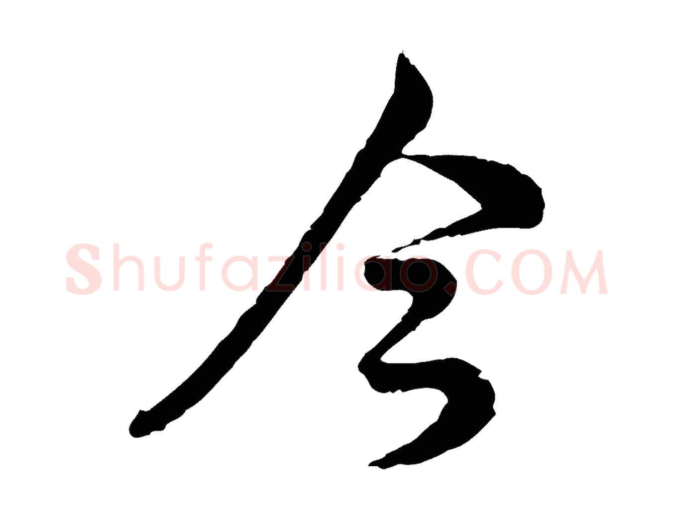 今毛笔行楷写法,摘自宋代仇远跋春帖子词