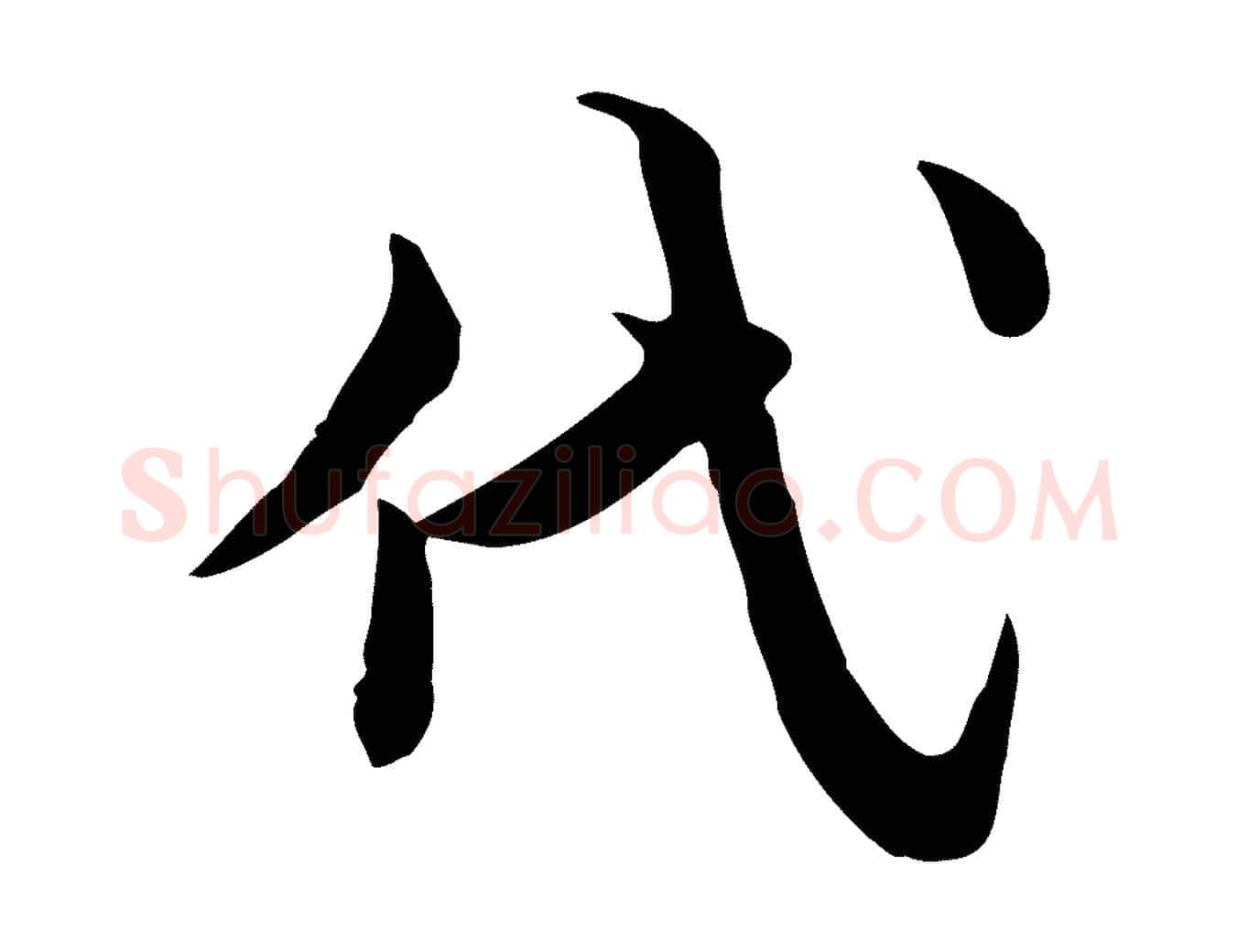 代毛笔行楷写法,摘自宋代仇远跋春帖子词