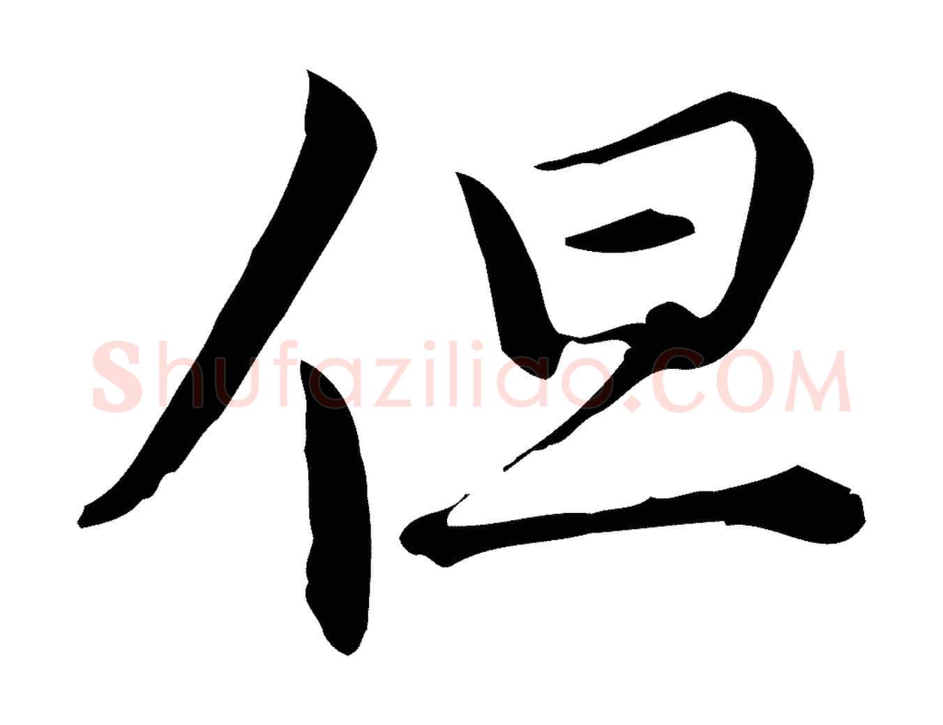 但毛笔行楷写法,摘自宋代仇远跋春帖子词