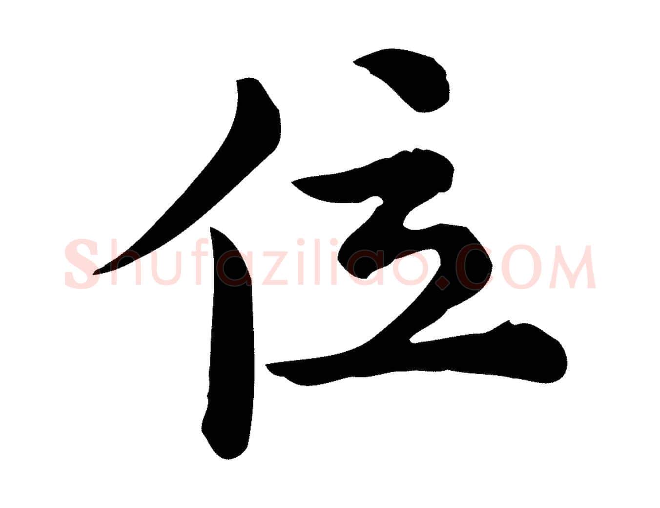 位毛笔行楷写法,摘自宋代仇远跋春帖子词
