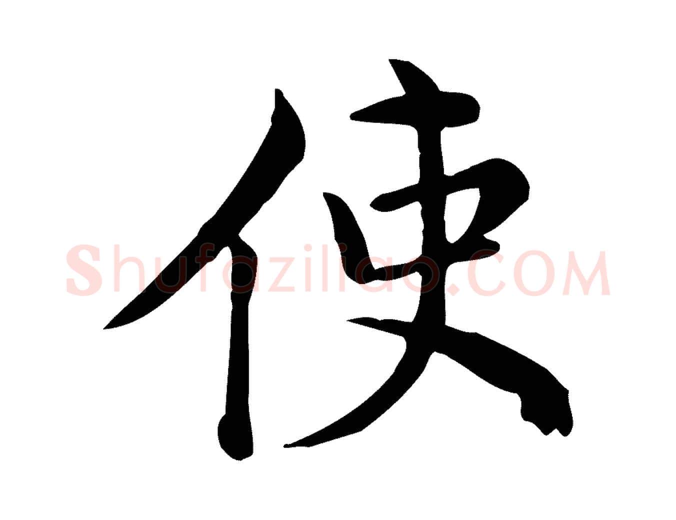 使毛笔行楷写法,摘自宋代仇远跋春帖子词