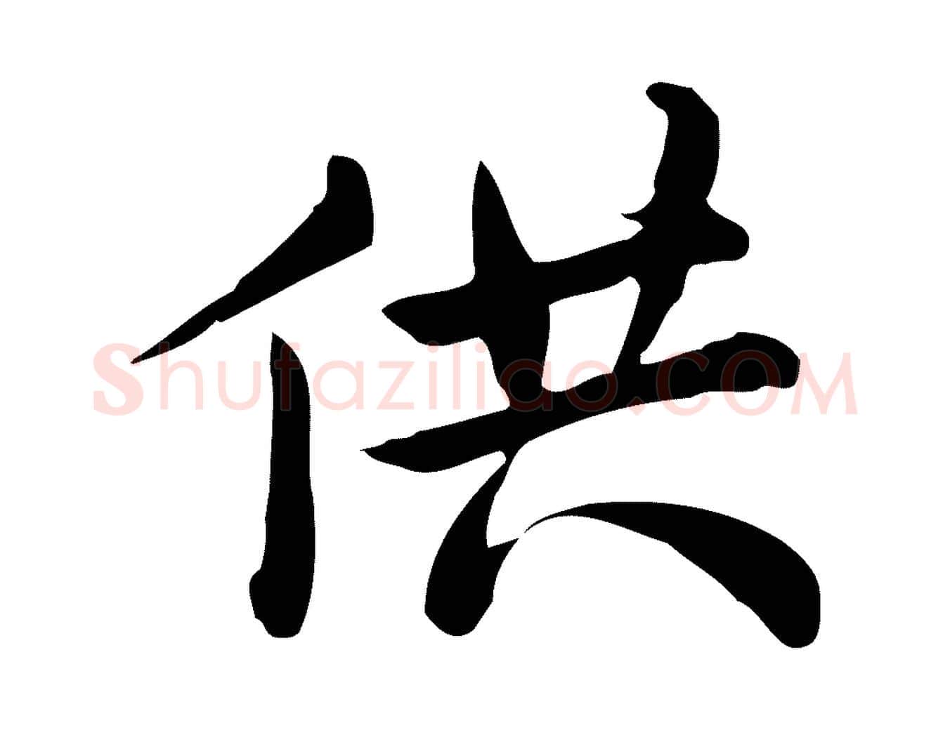 供毛笔行楷写法,摘自宋代仇远跋春帖子词