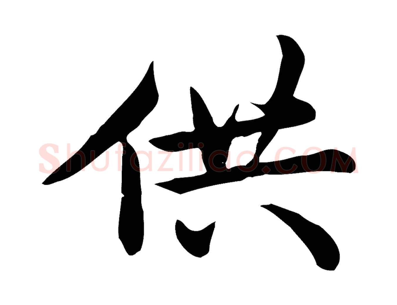 供毛笔行楷写法,摘自宋代仇远跋春帖子词