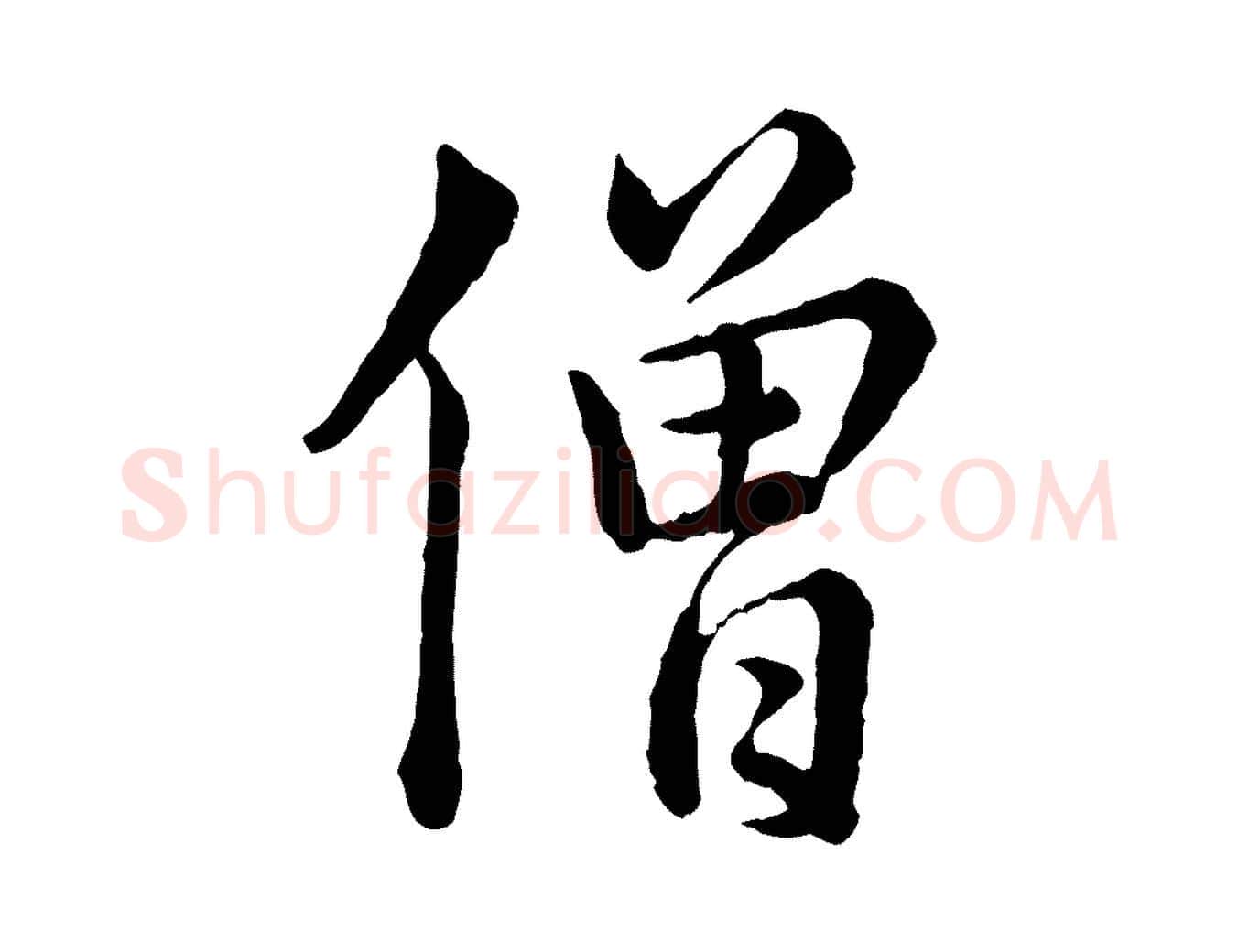 僧毛笔行楷写法,摘自宋代仇远跋春帖子词