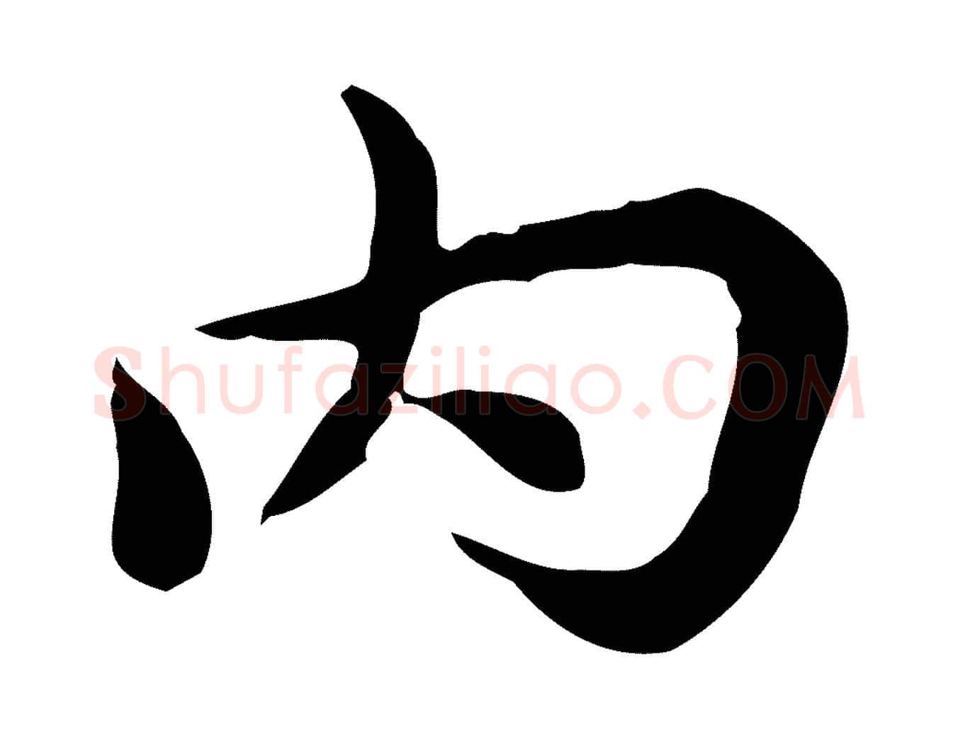 內毛笔行楷写法,摘自宋代仇远跋春帖子词