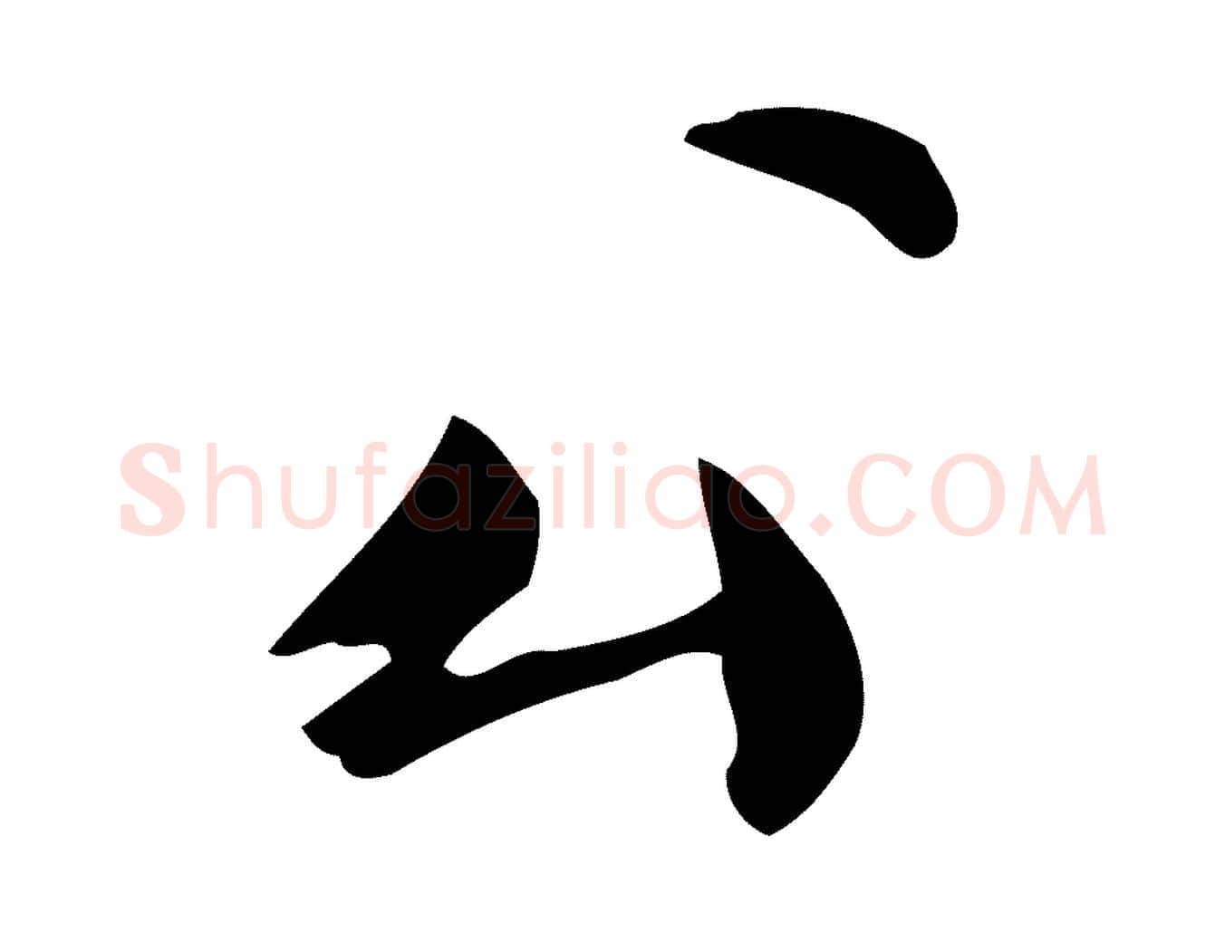 公毛笔行楷写法,摘自宋代仇远跋春帖子词