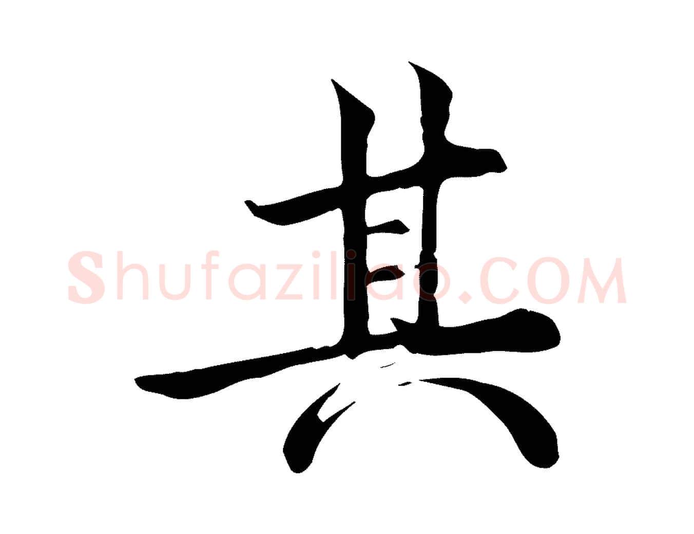 其毛笔行楷写法,摘自宋代仇远跋春帖子词