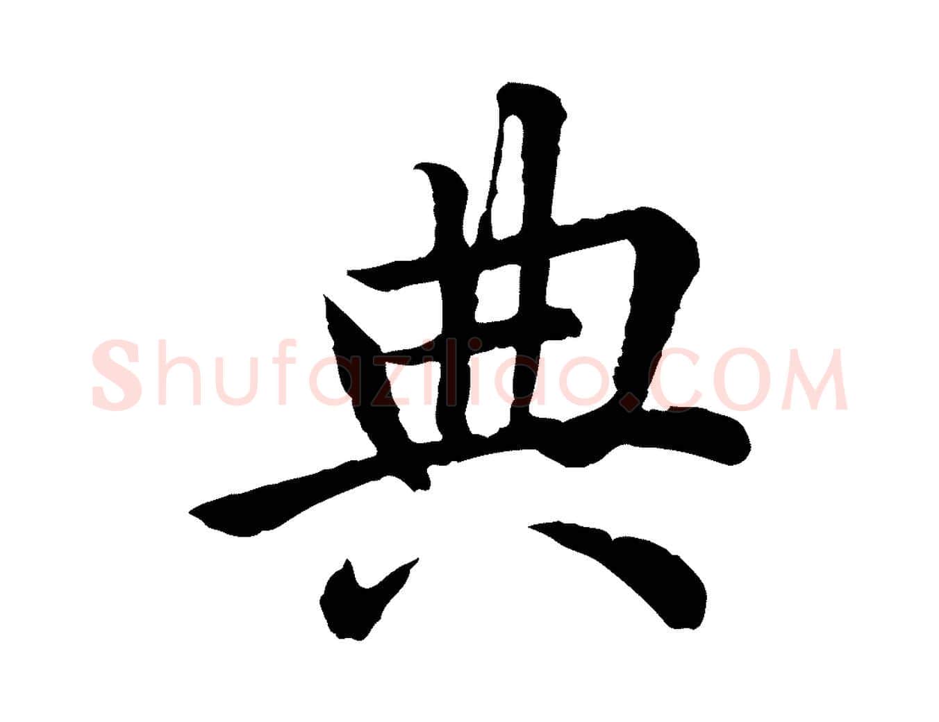 典毛笔行楷写法,摘自宋代仇远跋春帖子词