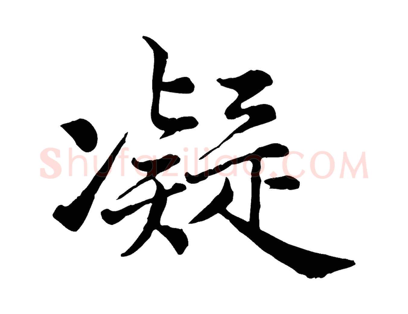 凝毛笔行楷写法,摘自宋代仇远跋春帖子词