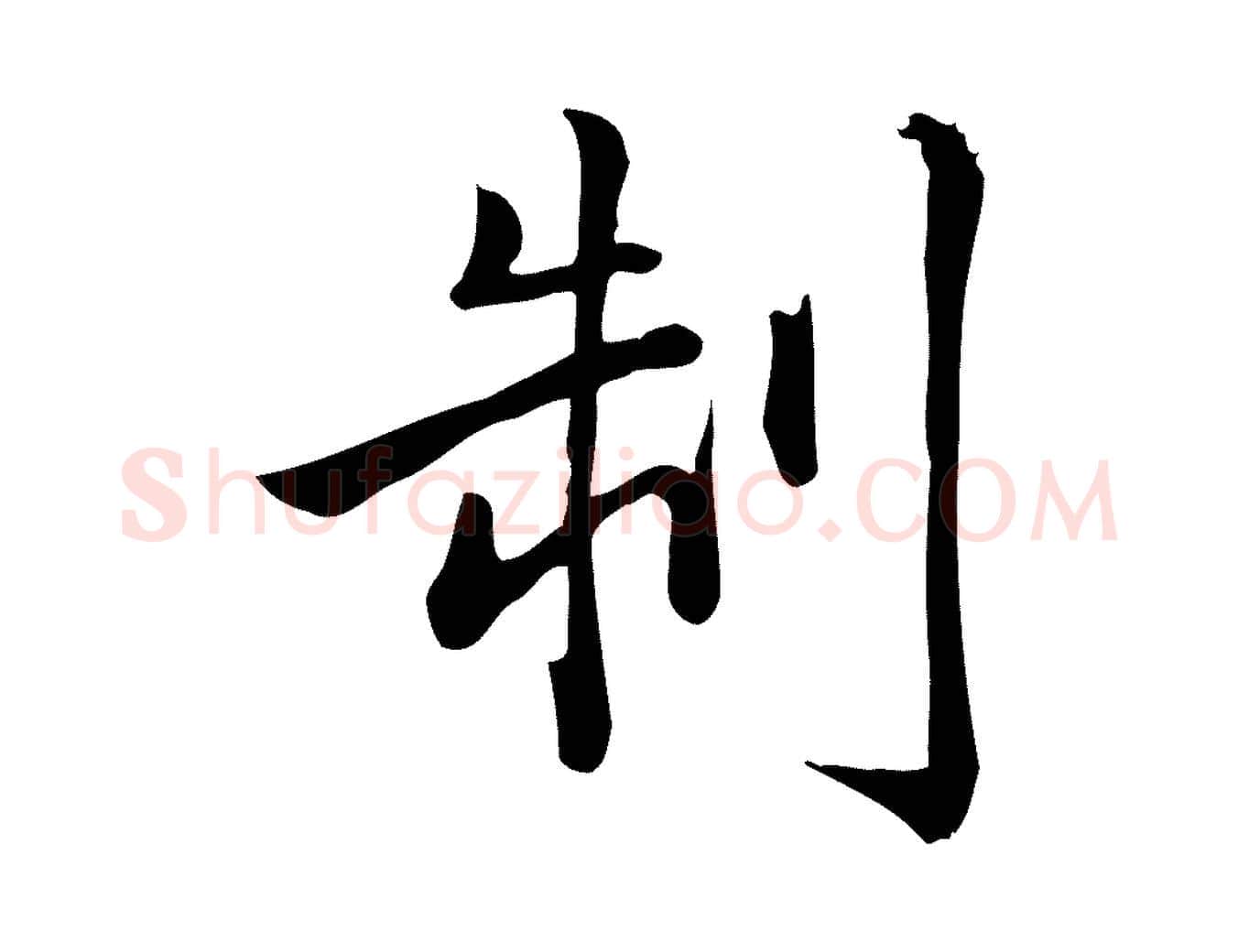 制毛笔行楷写法,摘自宋代仇远跋春帖子词