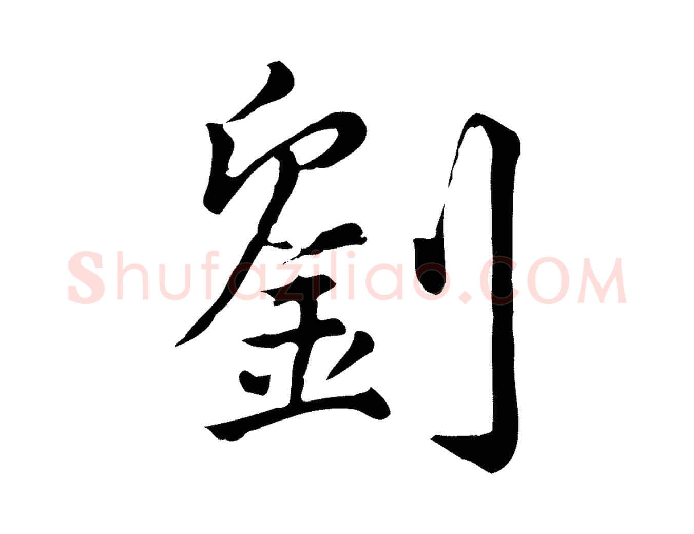 劉毛笔行楷写法,摘自宋代仇远跋春帖子词